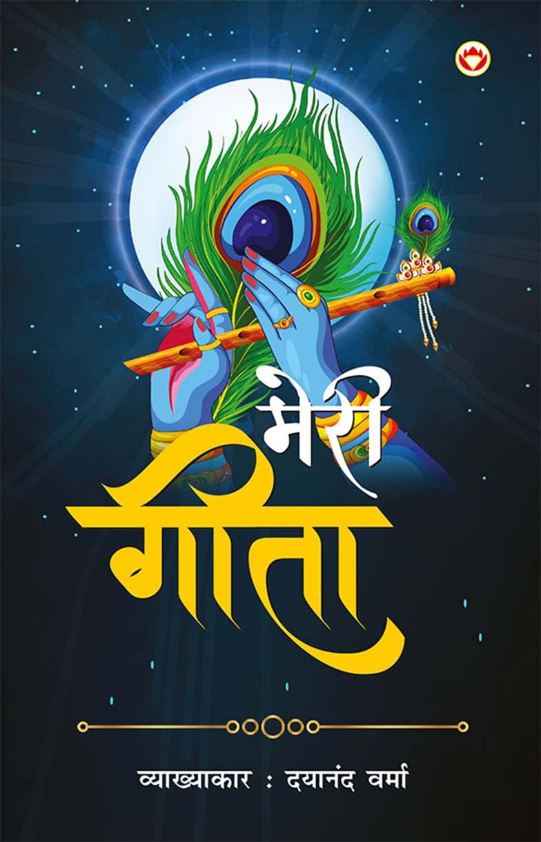 Meri Geeta (PB)Hindi