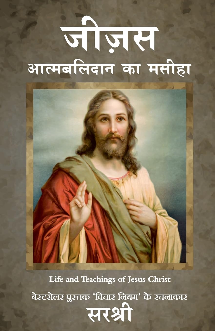 Jesus (Hindi Edition)