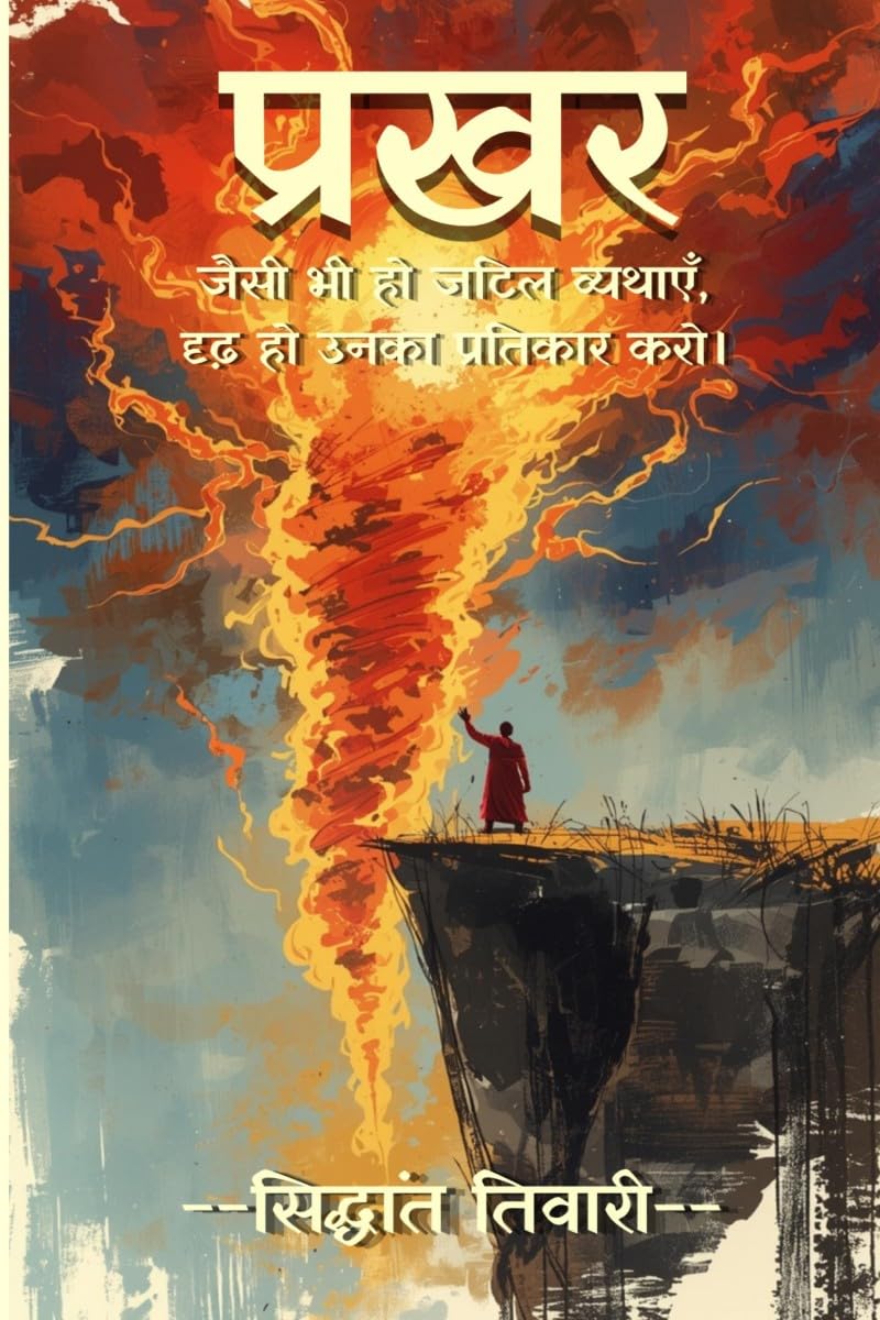 Prakhar / : Jaisi bhi ho jatil vyathaein, drid ho unka pratikaar karo.