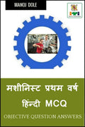 Machinist First Year Hindi MCQ