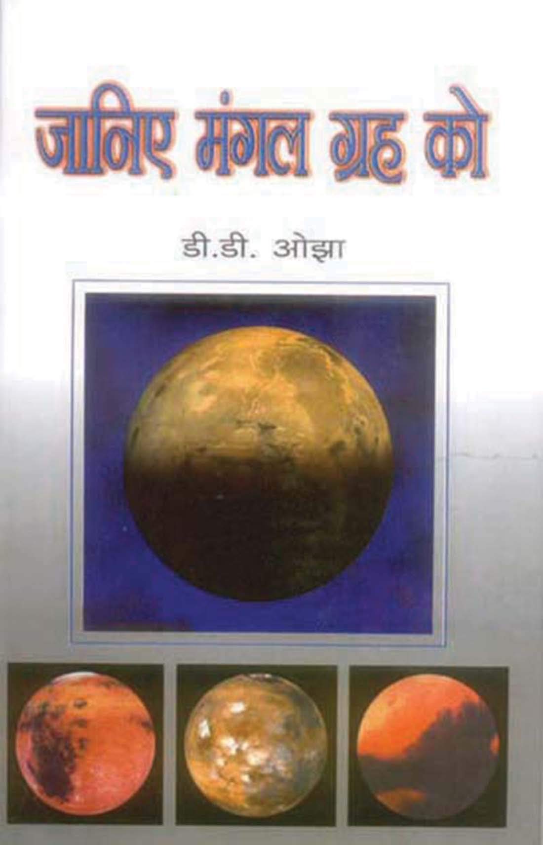 Janiye Mangal Grah Ko (Know About Mars & Mercury) Facts and Trivia About the Red Planet (Things to Know Space) Hindi Edition