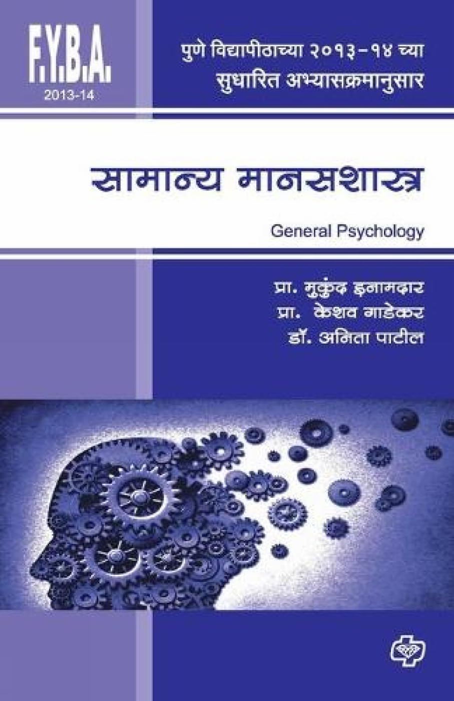 Samanya Manasshastra (F.Y.2013) (Marathi Edition)