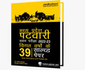 Madhya Pradesh Patwari Chayan Pariksha 202223, Vigat Varshon ke 39 Hal Prashnpatra