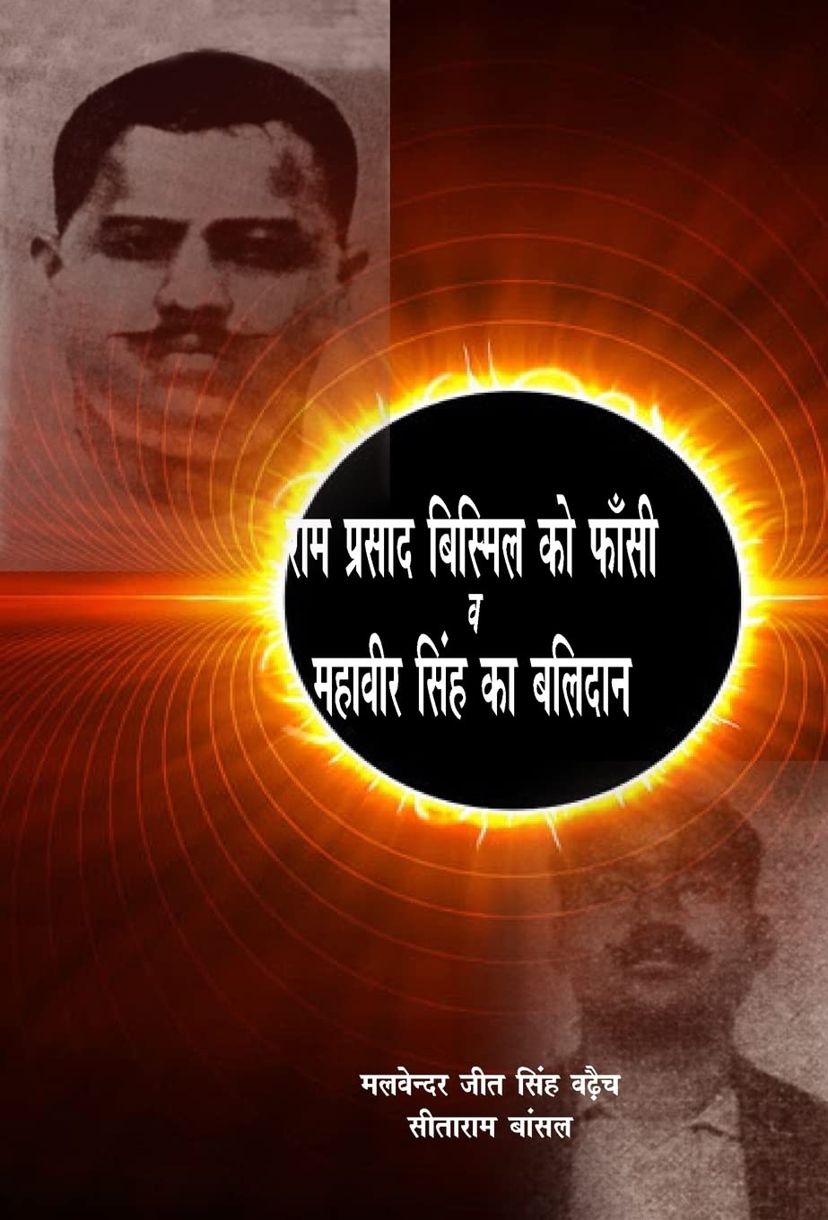 Ram Prasad Bismil Ko Phansi V Mahavir Singh Ka Balidan (Hindi Edition)