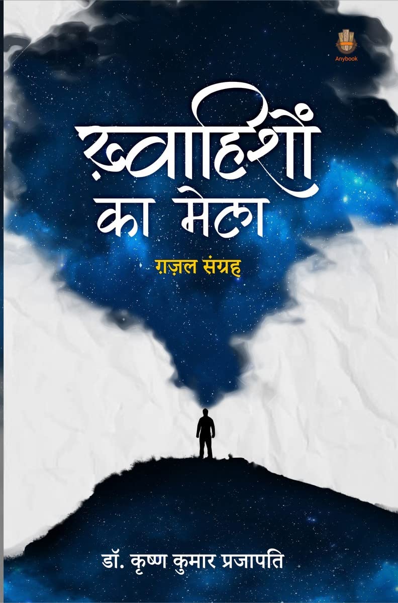 khwahishon ka Mela