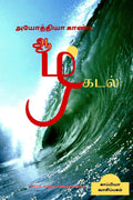 AYOTHIYA KAANDA AAZHKADAL /   
