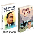 Ghumakkad Shastra | Meri Aatmakatha |  |     | Dr. Babasaheb Ambedkar | .        | My Autobiography In Hindi Book | Meri Kahani