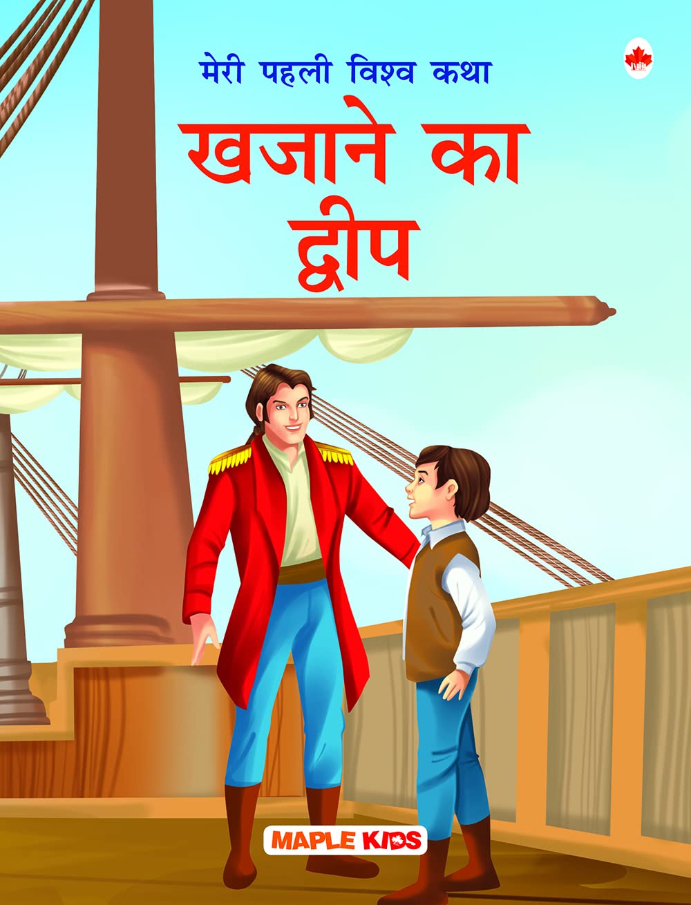 My First World Classic  Treasure Island (Hindi)