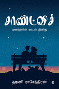 Sandwich /  : Punarthalin Oodal Inidhu/  