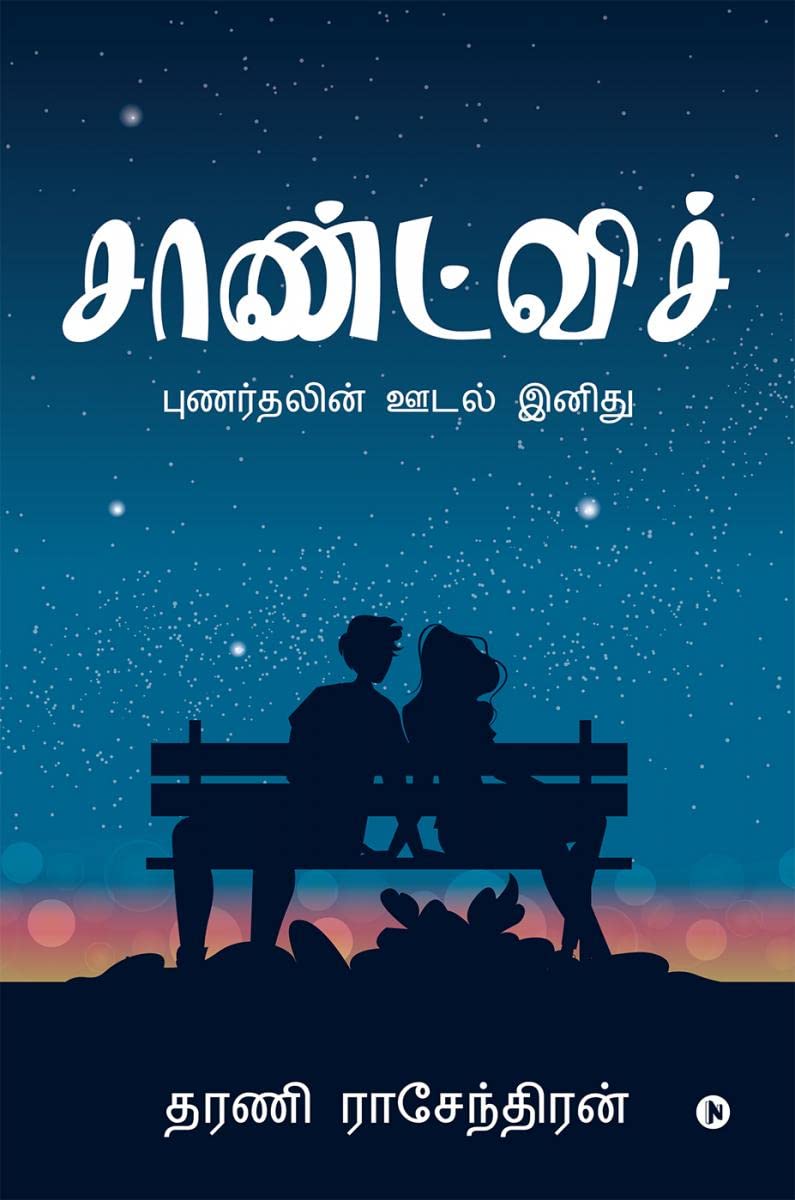 Sandwich /  : Punarthalin Oodal Inidhu/  