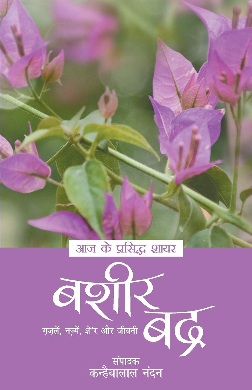Aaj ke Prasidh Shayar  Bashir Badra (Hindi Edition)