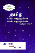 Tamil uyir ezhuthukkal mei ezhuthukal  ezuthuppayirchi /       