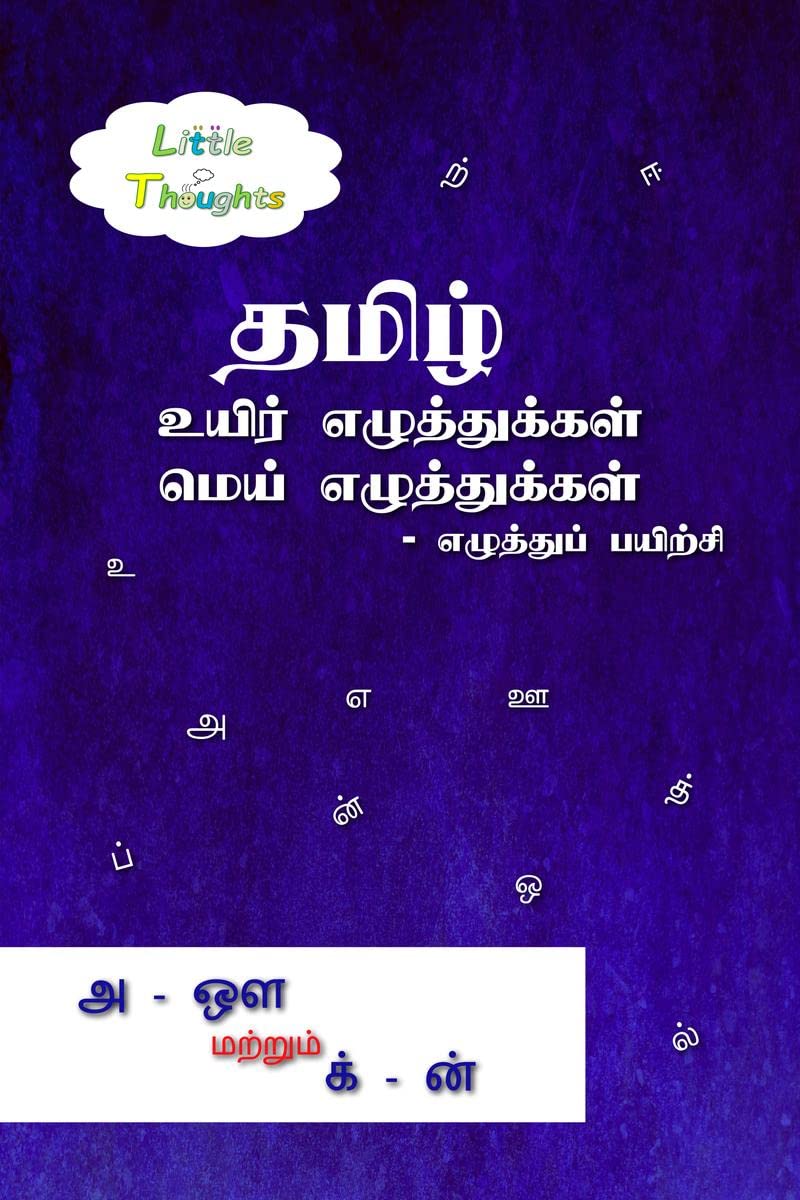 Tamil uyir ezhuthukkal mei ezhuthukal  ezuthuppayirchi /       