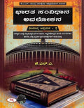 BHARATA SAMVIDHANA AVALOKANA SAMANYA ADHYAYANA 2