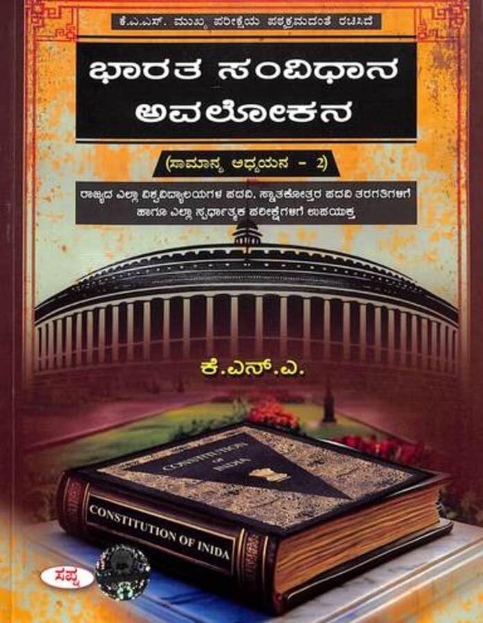 BHARATA SAMVIDHANA AVALOKANA SAMANYA ADHYAYANA 2