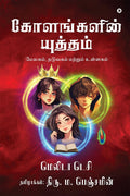 Kolangalin Yutham /  : Melagam (Crust), Naduvagam (Mantle), matrum Ullagam (Core) / ,   