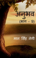 Anubhav (Part  9) /  (  9)