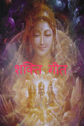 THE SONG OF GODDESS /  