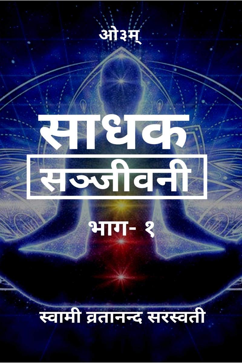 Sadhak Sanjeevani /  