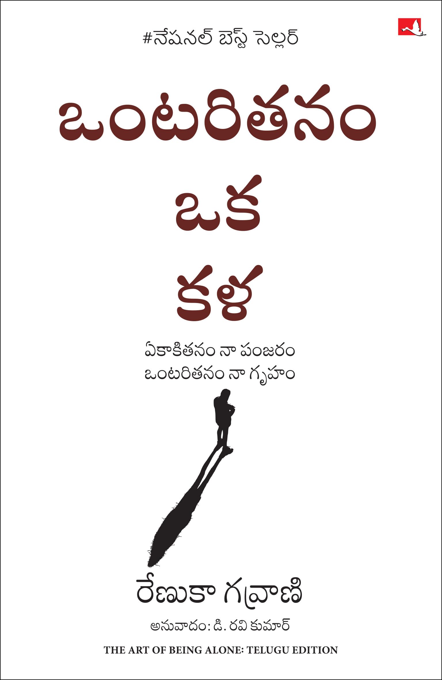 The Art Of Being Alone: Loneliness Was My Cage, Solitude Is My Home (Telugu)