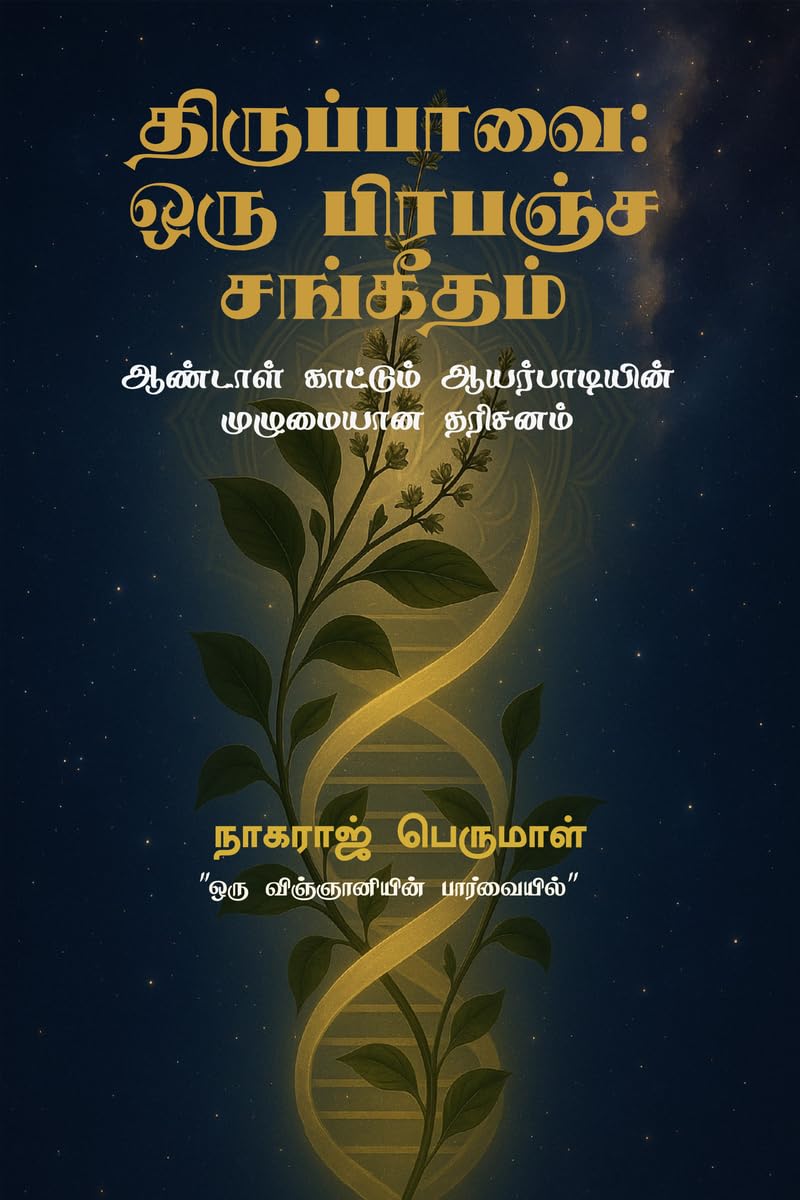 Thiruppavai: Oru Prapancha Sangeetham / 