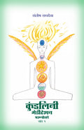 Kundalini Meditation Vol. 1 In Marathi