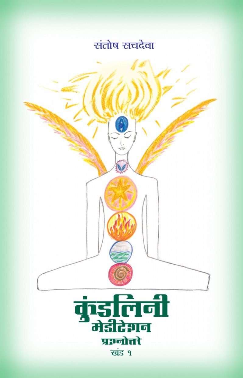 Kundalini Meditation Vol. 1 In Marathi