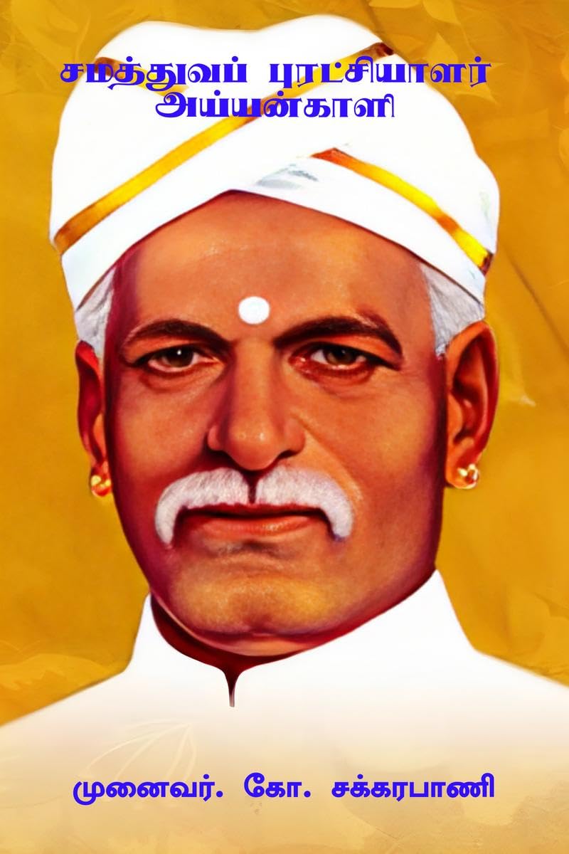 Samathuva Puratchiyalar Ayyankali /   