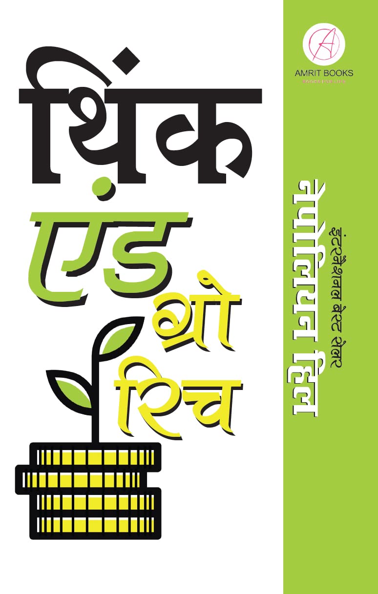 Think And Grow Rich In Hindi (   )