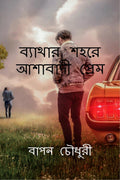 Bathar Sohore Ashabadi Prem /    