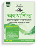 Naveen Ankganit For Competitive Exams 2025 | Arithmetic Book | for West Bengal Civil Services, Police, Bank PO, Clerk, SSC CGL C