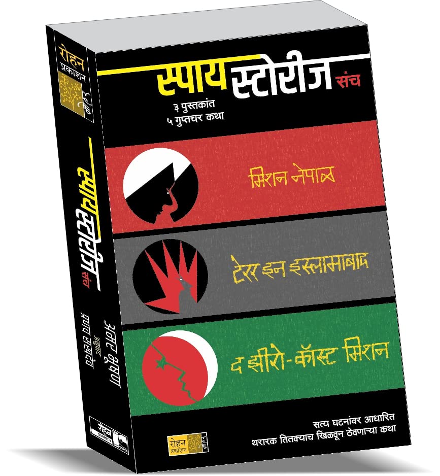 Spy Stories Sanch    [paperback] Amar Bhushan,Pranav Sakhadeo,Sanika Deshpande [Jan 01, 2022]