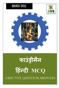 Foundryman Hindi MCQ /   MCQ