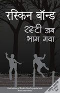Rusty Jab Bhag Gaya (Hindi Edition)