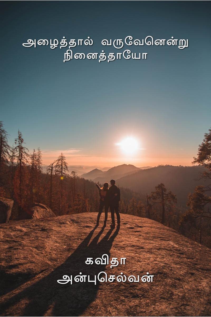 Alaithaal Varuvenendru Ninaithayo /   