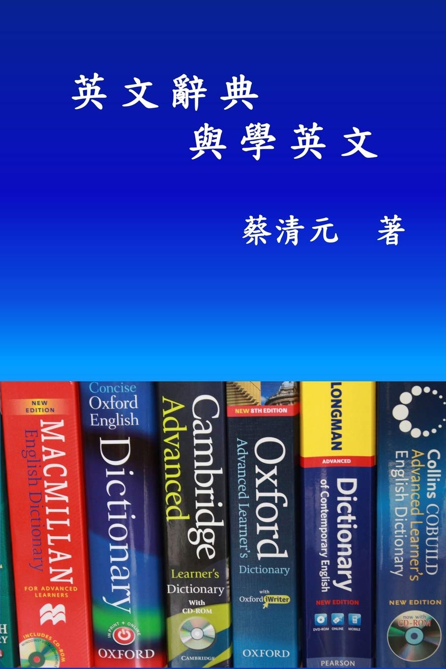 English Dictionaries and Learning English (Traditional Chinese Edition): 