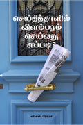 Seithithaazhil Vilambaram Seivathu Eppadi? /    ?