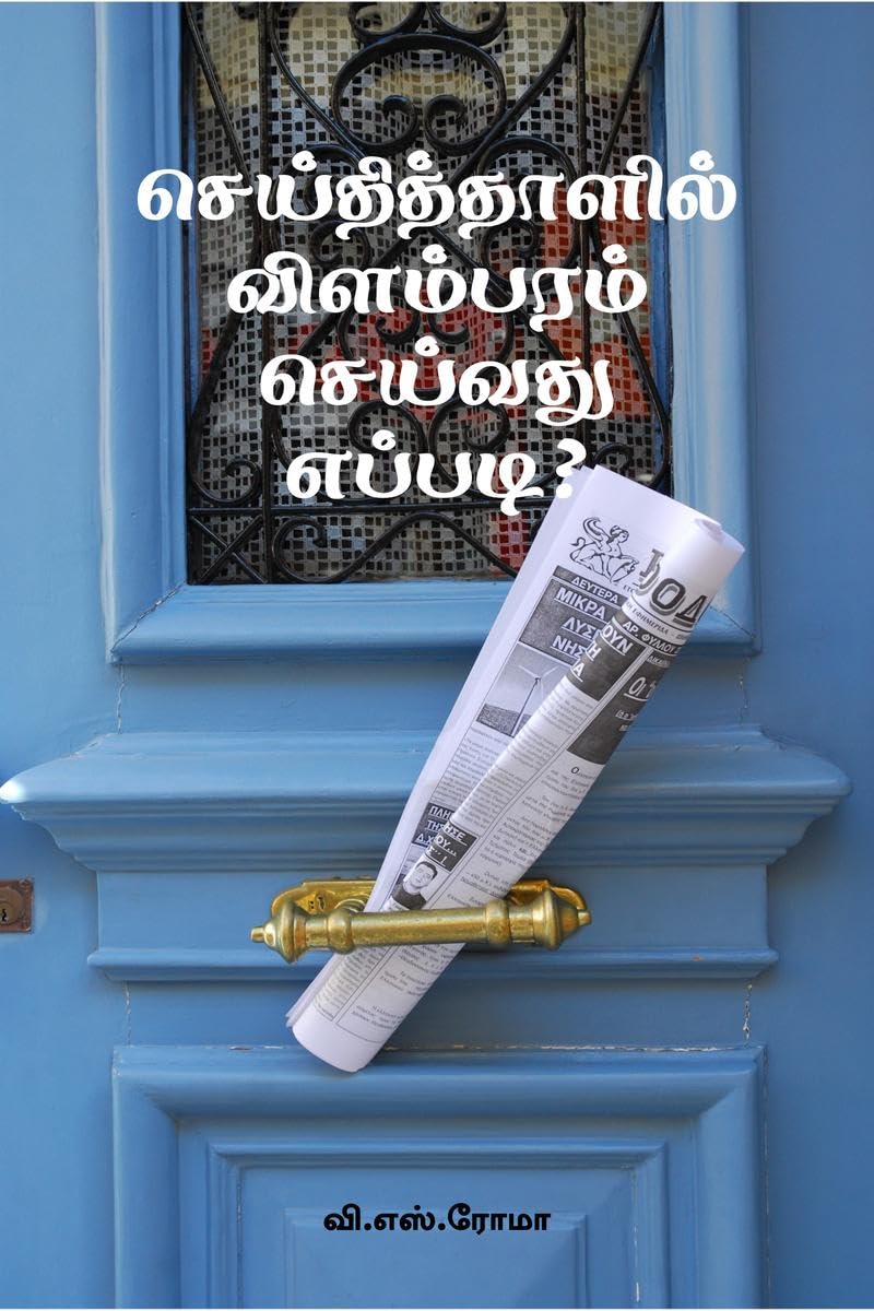 Seithithaazhil Vilambaram Seivathu Eppadi? /    ?