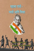 Mahatma Gandhi  Vyakti Ani Vichar /      