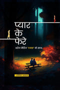 Pyar ke phere /   