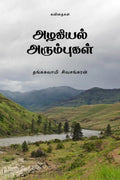 Azhagiyal Arumbugal /  : Kavithaigal
