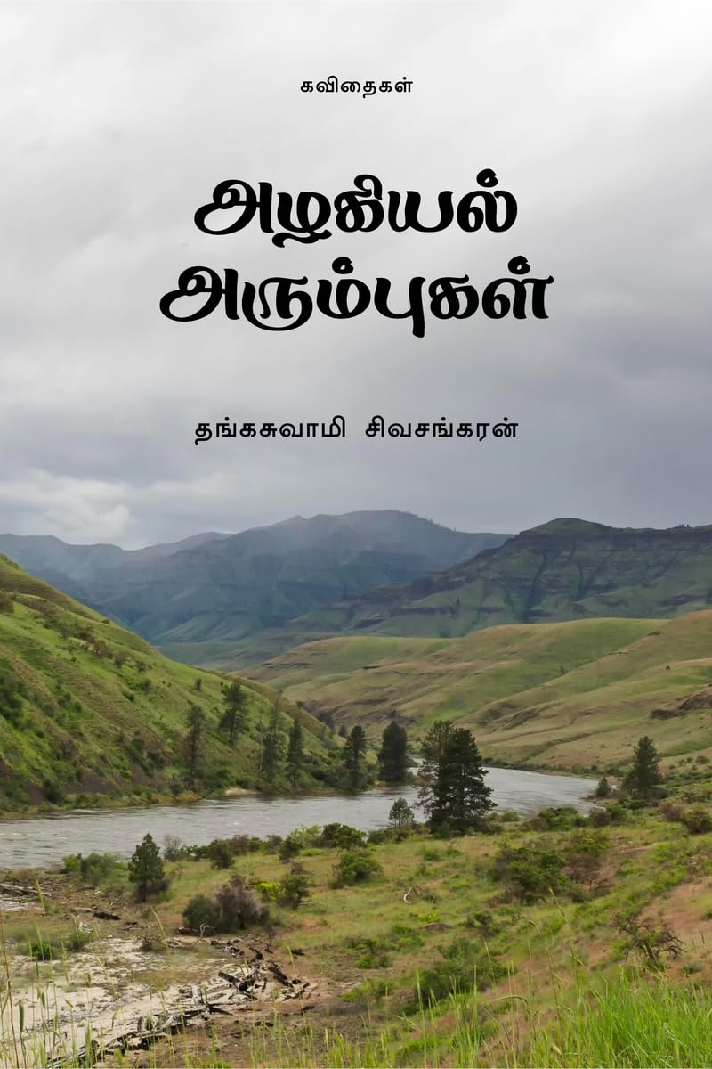 Azhagiyal Arumbugal /  : Kavithaigal