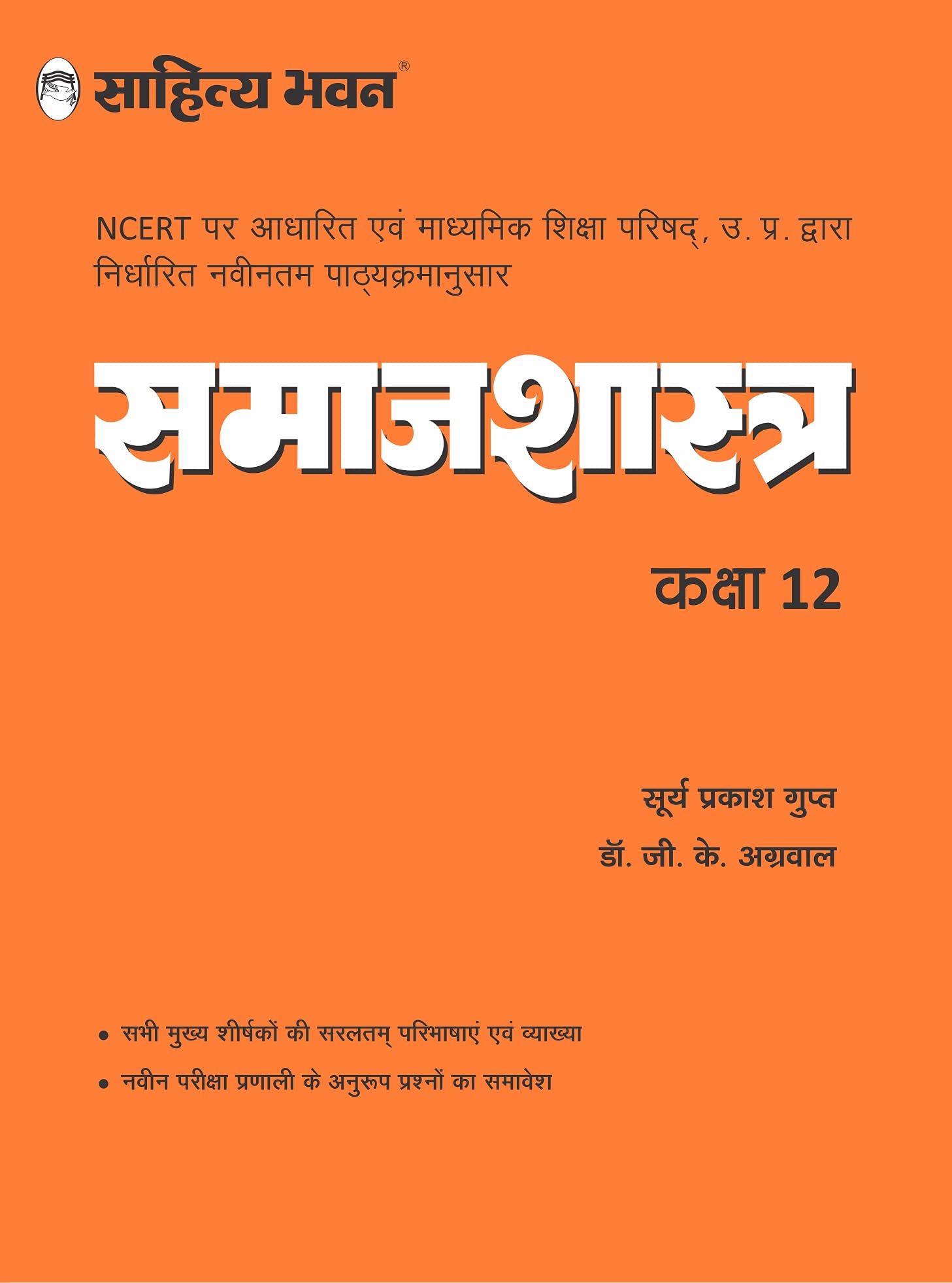Sahitya Bhawan Class 12 Chemistry book (Rasayan Vigyan) based on NCERT for UP Board, other state boards, CBSE and Competitive Ex