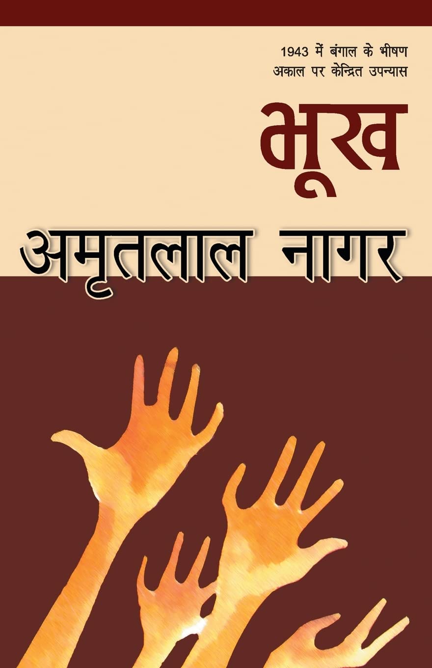 Bhookh (Hindi Edition)