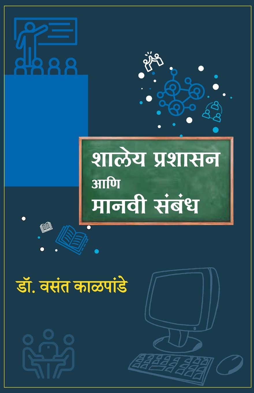 Shaley Prashasan aani Manavi Sambandh (Marathi Edition)