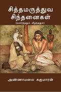 Siddha Maruththuva Sindhanaigal /   