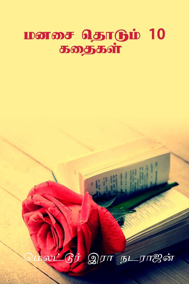 manasai thodum 10 kathaikal /   10 :  