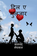 Dil E Gulzar /    : Swarachit Kavitae Evm Gajal
