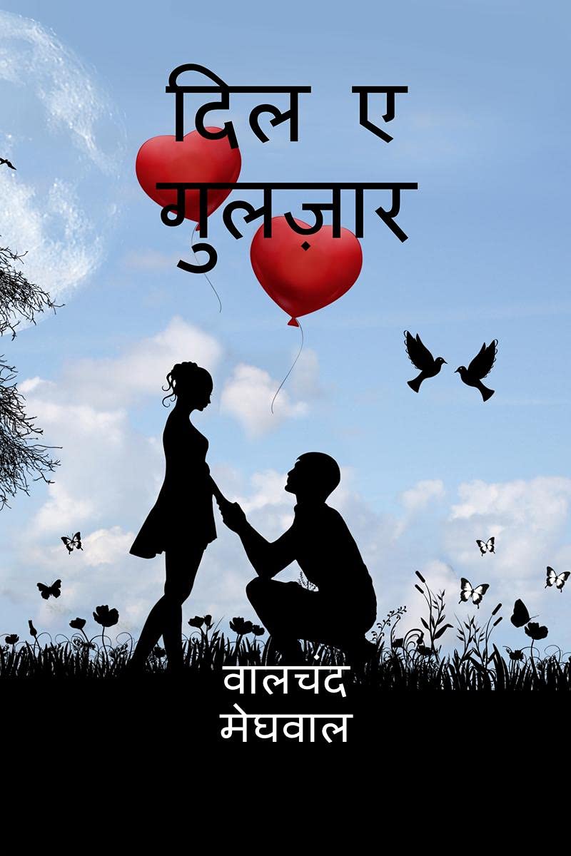 Dil E Gulzar /    : Swarachit Kavitae Evm Gajal