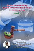 Motor Vaagana Vibathu Izhapeedu Korurimai Vazahakku Mattrum Saalai Paadhukaappu Paagam 1 /           1 : Motor Accident Relief, 